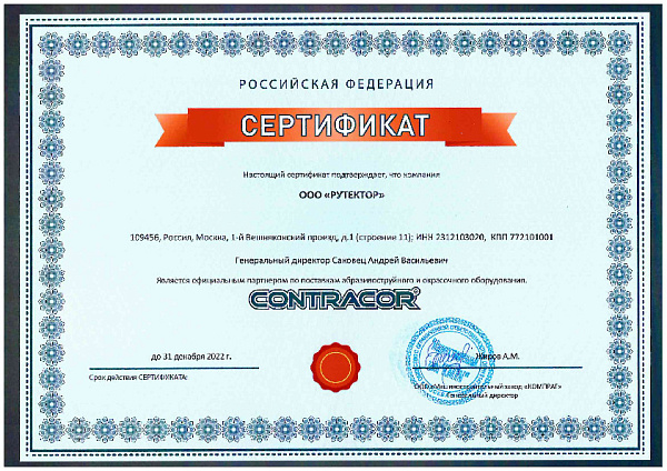 Сертификат официального партнера по поставкам Contracor